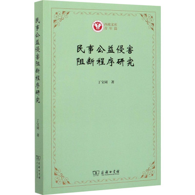 民事公益侵害阻断程序研究/西政文库