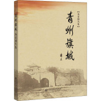 青州旗城历史图片集(精)