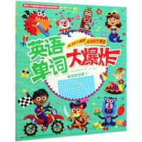 [N]单词捉迷藏(3)/英语单词大爆炸-9787571402709