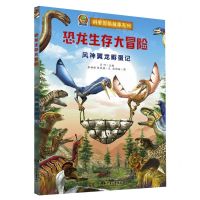 [N]恐龙生存大冒险(风神翼龙孵蛋记)/科普冒险故事系列-9787556250158
