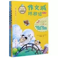[N]作文城环游记(共2册)-9787512718524