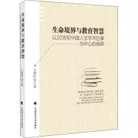 生命境界与教育智慧(以20世纪中国人文学术巨擘为中心的阐释)