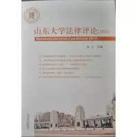 山东大学法律评论(2018)