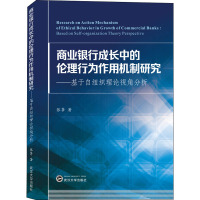 商业银行成长中的伦理行为作用机制研究:基于自组织理论视角分析