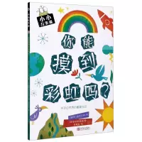 [N]你能摸到彩虹吗/小小万事通-9787555286042