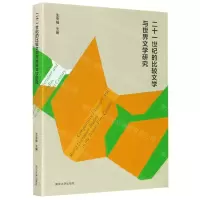 [N]二十一世纪的比较文学与世界文学研究-9787305229404