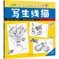 写生线描/悦艺术少儿美术课堂
