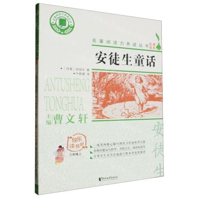 [N]安徒生童话(3上)/快乐读书吧/名著阅读力养成丛书-9787533955038