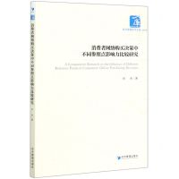 [N]消费者网络购买决策中不同参照点影响力比较研究/经济管理学术文库-9787509667484