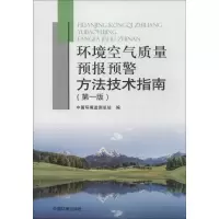 [M]环境空气质量预报预警方法技术指南-9787511118110