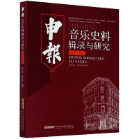 申报音乐史料辑录与研究(1912-1915)