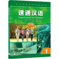 速通汉语(中级1来华短期汉语进修教材)