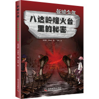 八达岭烽火台里的秘密/长城少年