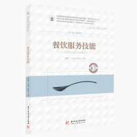 餐饮服务技能(供烹饪餐饮类等相关专业使用餐饮职业教育创新技能型人才培养新形态一体