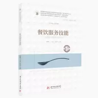 餐饮服务技能(供烹饪餐饮类等相关专业使用餐饮职业教育创新技能型人才培养新形态一体