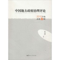 中国地方政府治理评论(2019年卷总第7辑)