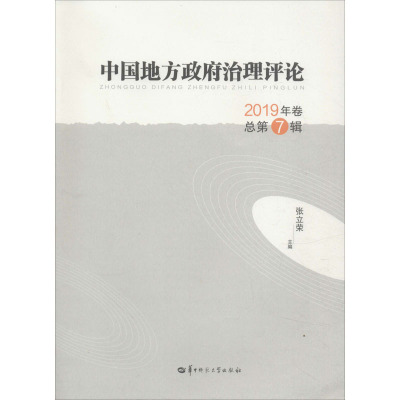 中国地方政府治理评论(2019年卷总第7辑)