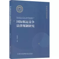 国际航运竞争法律规制研究/海商法研究系列/集美大学诚毅法学文库