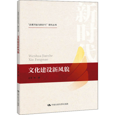 文化建设新风貌/改革开放与新时代研究丛书