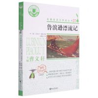 [N]鲁滨逊漂流记(6下)/快乐读书吧/名著阅读力养成丛书-9787533961060