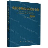 [N]中国少数民族设计全集(锡伯族)(精)-9787203111092