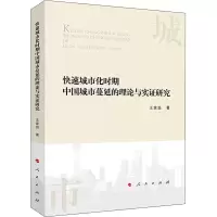 快速城市化时期中国城市蔓延的理论与实证研究