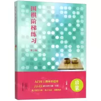 [N]围棋阶梯练习(启蒙第2版)-9787534992025
