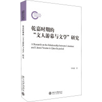 乾嘉时期的“文人游幕与文学”研究