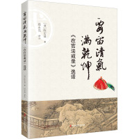 要留清气满乾坤(在官法戒录选译)