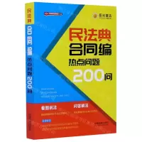 [N]民法典合同编热点问题200问/公民新法早知道系列-9787521610833