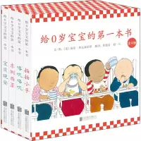 给0岁宝宝的第一本书(共4册)(精)