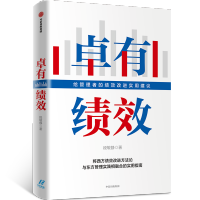 卓有绩效(给管理者的绩效改进实用建议)