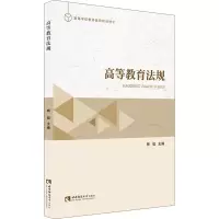 高等教育法规(高等学校教师岗前培训教材)