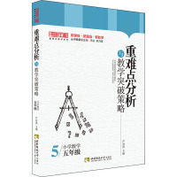 重难点分析与教学突破策略(小学数学5年级)/名师工程重难点教学系列