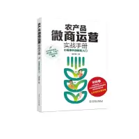 农产品微商运营实战手册(小程序开店轻松入门)