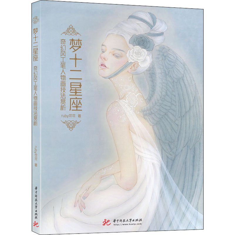 梦十二星座(奇幻风工笔人物画技法赏析)
