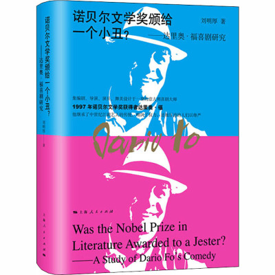 诺贝尔文学奖颁给一个小丑--达里奥·福喜剧研究(精)