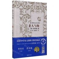 [N]老人与海(名著导读名家讲解版)(精)-9787553813059