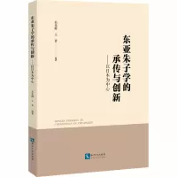 东亚朱子学的承传与创新--以日本为中心