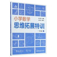 [N]小学数学思维拓展特训(1上)-9787572203695