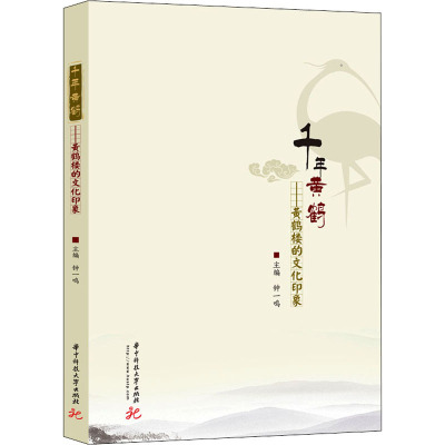 千年黄鹤--黄鹤楼的文化印象