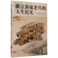 [N]浙江黄埔老兵的人生纪实-9787507551686