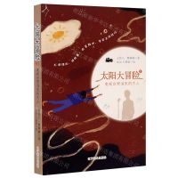 [N]太阳大冒险(1电视台里消失的大人)-9787531485612