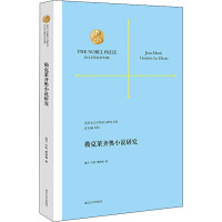 勒克莱齐奥小说研究(精)/诺贝尔文学奖得主研究书系