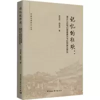 记忆的狂欢--清水江边瑶白侗寨摆古节的民族志研究/中国侗族研究丛书