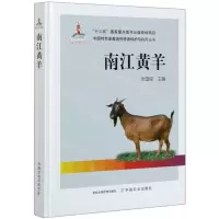 [N]南江黄羊(精)/中国特色畜禽遗传资源保护与利用丛书-9787109263796