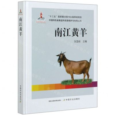 [N]南江黄羊(精)/中国特色畜禽遗传资源保护与利用丛书-9787109263796