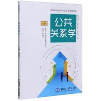 公共关系学(高等教育自学考试同步辅导用书)