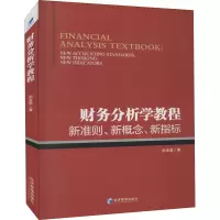 财务分析学教程(新准则新概念新指标)