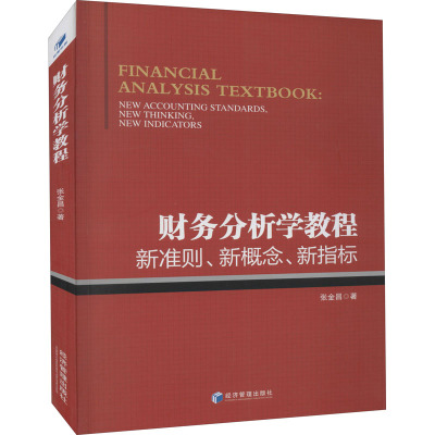 财务分析学教程(新准则新概念新指标)